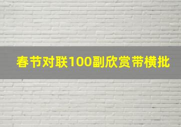 春节对联100副欣赏带横批