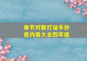 春节对联灯谜手抄报内容大全四年级