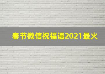 春节微信祝福语2021最火