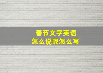 春节文字英语怎么说呢怎么写