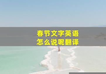 春节文字英语怎么说呢翻译