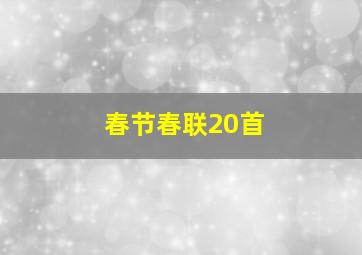 春节春联20首