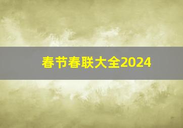 春节春联大全2024