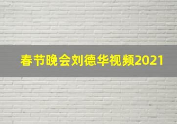 春节晚会刘德华视频2021