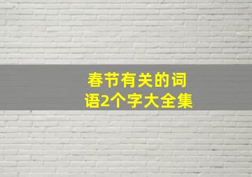 春节有关的词语2个字大全集