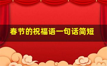 春节的祝福语一句话简短