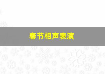 春节相声表演