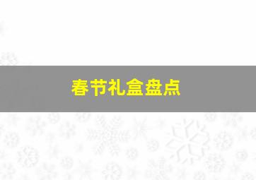 春节礼盒盘点