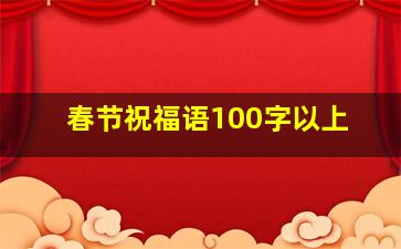 春节祝福语100字以上