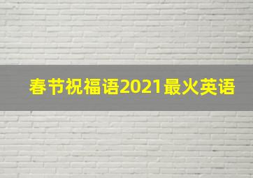 春节祝福语2021最火英语