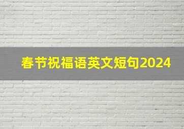 春节祝福语英文短句2024