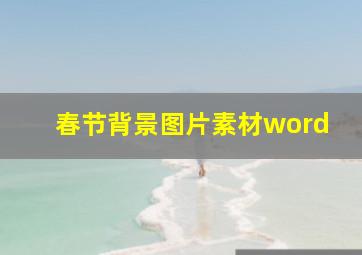 春节背景图片素材word