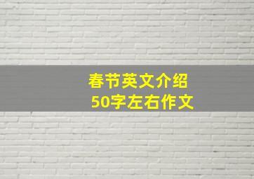 春节英文介绍50字左右作文