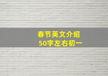 春节英文介绍50字左右初一