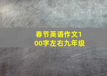 春节英语作文100字左右九年级