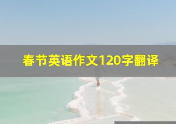 春节英语作文120字翻译