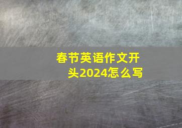 春节英语作文开头2024怎么写