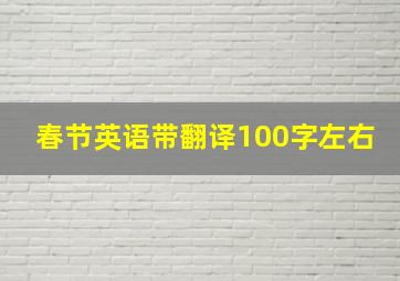 春节英语带翻译100字左右