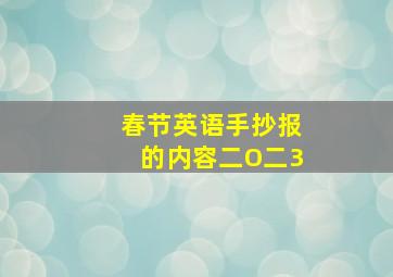 春节英语手抄报的内容二O二3