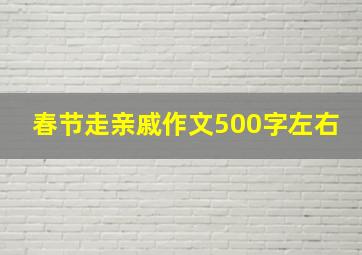 春节走亲戚作文500字左右