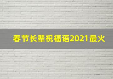 春节长辈祝福语2021最火