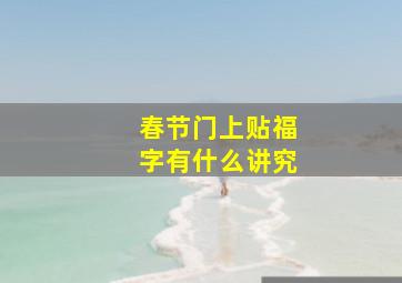 春节门上贴福字有什么讲究