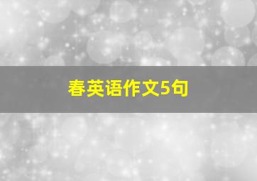 春英语作文5句