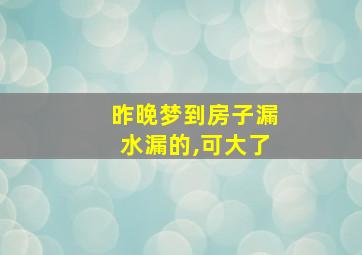 昨晚梦到房子漏水漏的,可大了