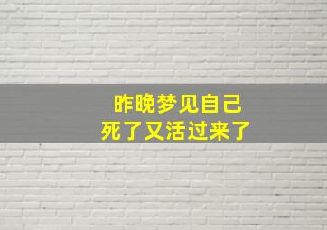 昨晚梦见自己死了又活过来了