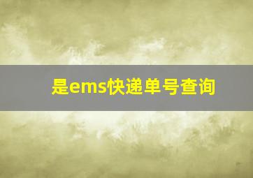 是ems快递单号查询