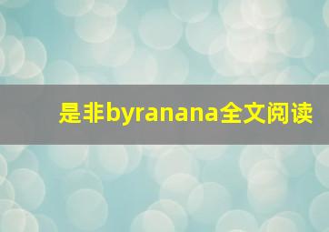 是非byranana全文阅读