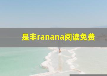 是非ranana阅读免费