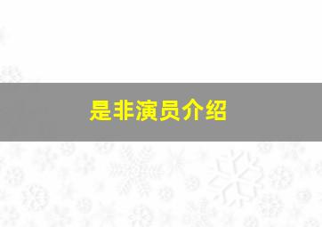 是非演员介绍