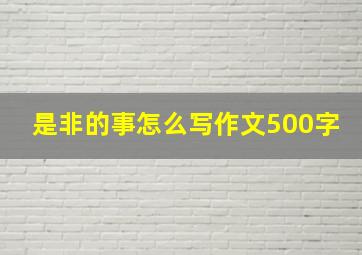 是非的事怎么写作文500字