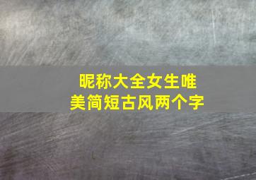 昵称大全女生唯美简短古风两个字