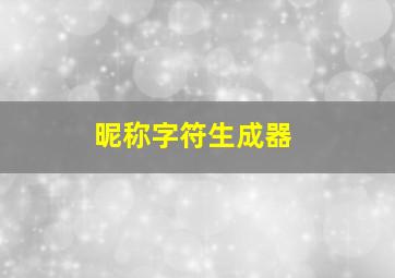 昵称字符生成器