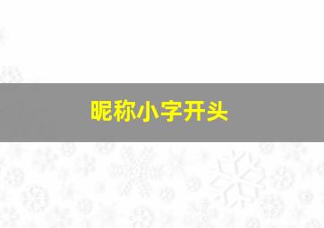 昵称小字开头