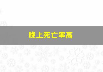 晚上死亡率高