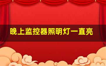 晚上监控器照明灯一直亮