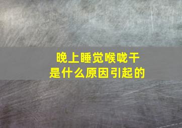 晚上睡觉喉咙干是什么原因引起的