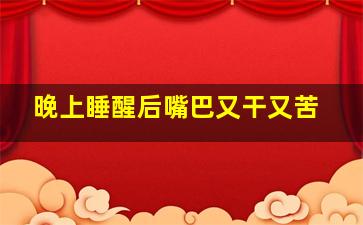 晚上睡醒后嘴巴又干又苦