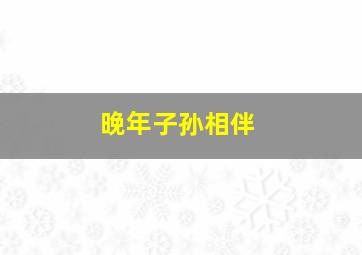 晚年子孙相伴