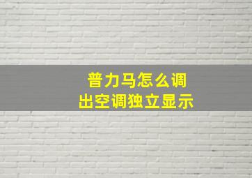 普力马怎么调出空调独立显示