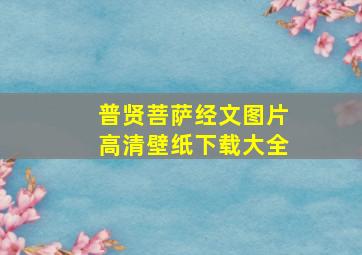 普贤菩萨经文图片高清壁纸下载大全