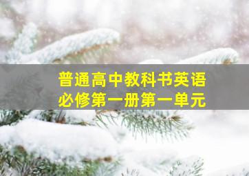 普通高中教科书英语必修第一册第一单元