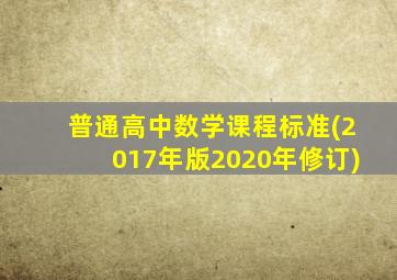 普通高中数学课程标准(2017年版2020年修订)