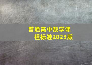 普通高中数学课程标准2023版