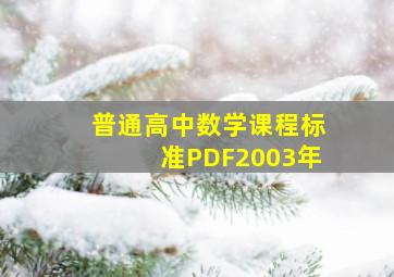 普通高中数学课程标准PDF2003年