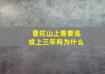 普陀山上香要连续上三年吗为什么