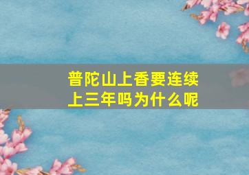 普陀山上香要连续上三年吗为什么呢